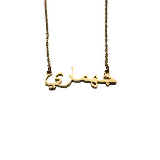 Naam ketting - Arabisch